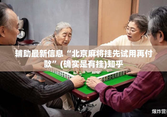 辅助最新信息“北京麻将挂先试用再付款”(确实是有挂)知乎