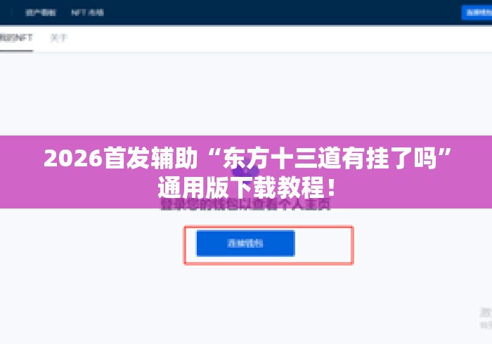 2026首发辅助“东方十三道有挂了吗”通用版下载教程！