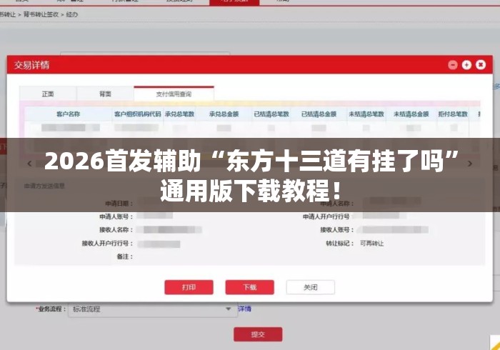2026首发辅助“东方十三道有挂了吗”通用版下载教程！
