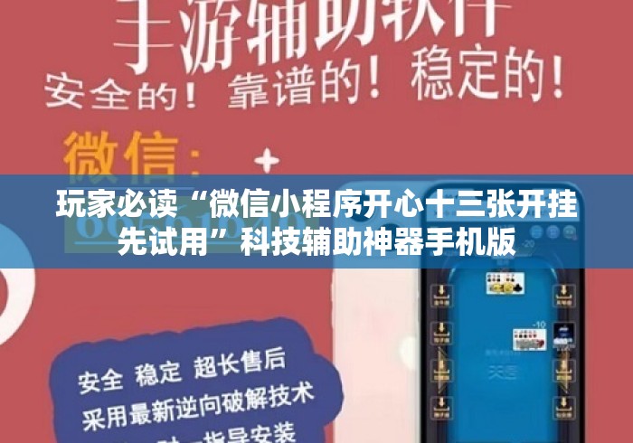 玩家必读“微信小程序开心十三张开挂先试用”科技辅助神器手机版