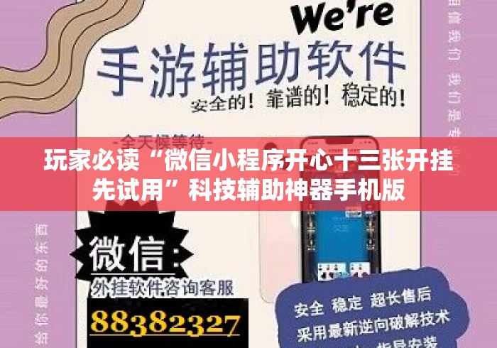 玩家必读“微信小程序开心十三张开挂先试用”科技辅助神器手机版