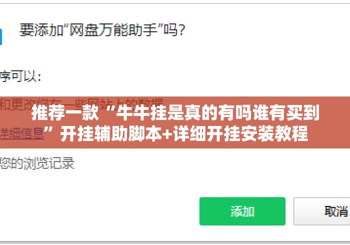 推荐一款“牛牛挂是真的有吗谁有买到”开挂辅助脚本+详细开挂安装教程