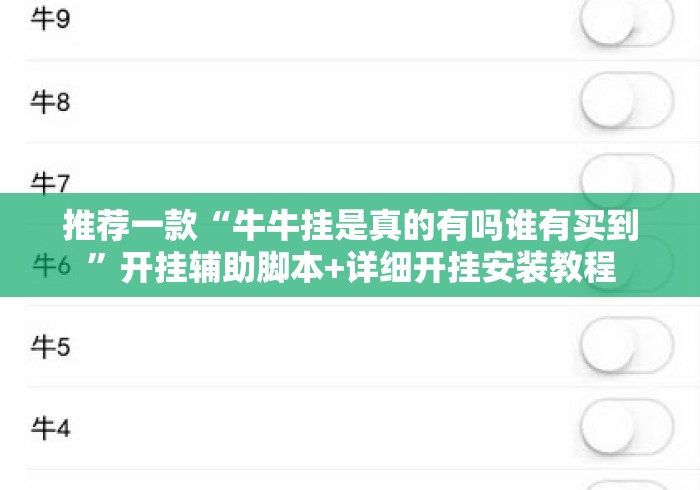 推荐一款“牛牛挂是真的有吗谁有买到”开挂辅助脚本+详细开挂安装教程