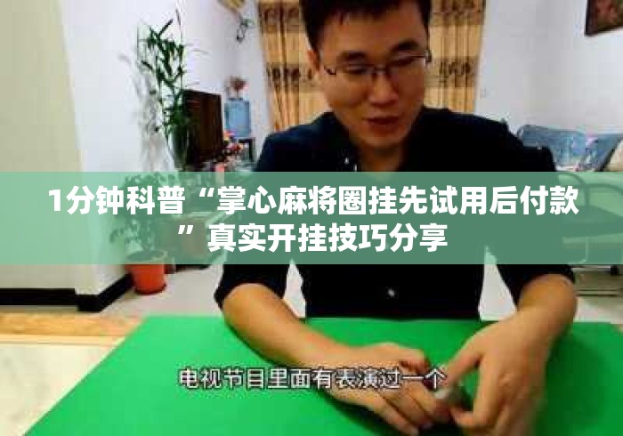 1分钟科普“掌心麻将圈挂先试用后付款”真实开挂技巧分享