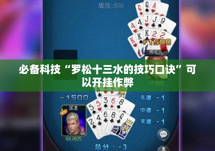 必备科技“罗松十三水的技巧口诀	”可以开挂作弊