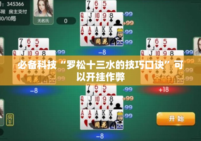 必备科技“罗松十三水的技巧口诀”可以开挂作弊