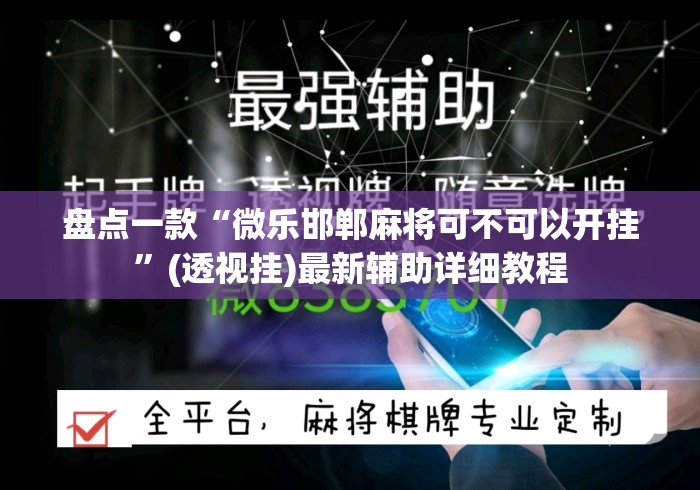 专家分析“微信小程序微乐麻将必赢神器”揭秘透视辅助万能挂用法