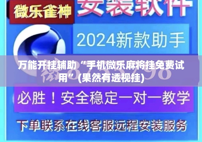 万能开挂辅助“手机微乐麻将挂免费试用	”(果然有透视挂)