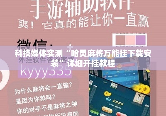 科技媒体实测“哈灵麻将万能挂下载安装”详细开挂教程
