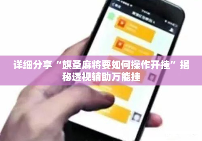 详细分享“旗圣麻将要如何操作开挂	”揭秘透视辅助万能挂