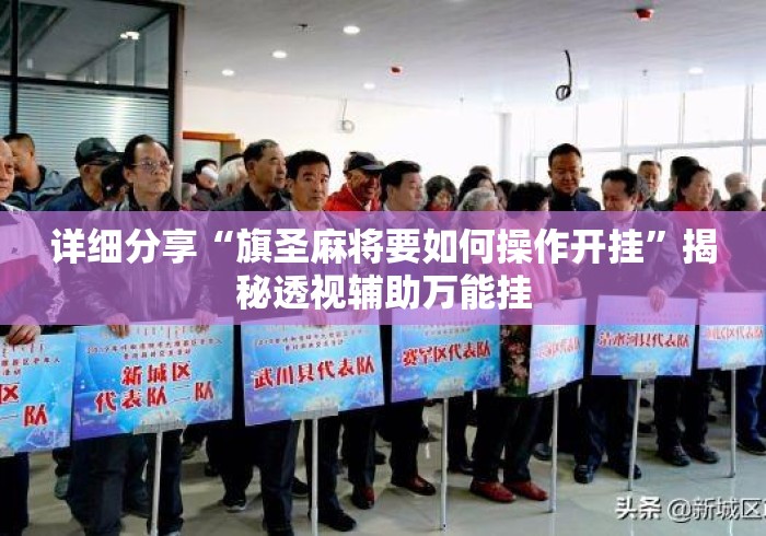 详细分享“旗圣麻将要如何操作开挂”揭秘透视辅助万能挂