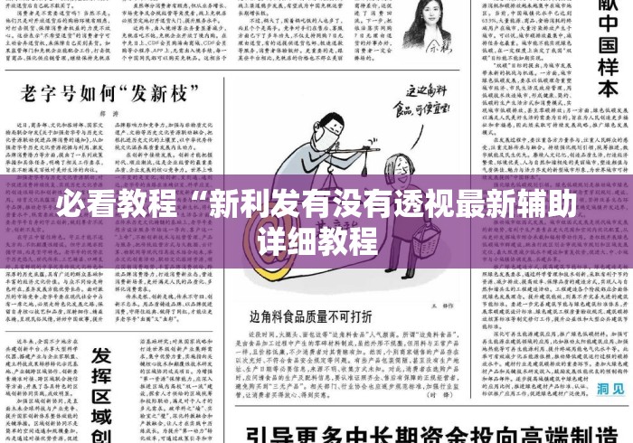 必看教程“新利发有没有透视最新辅助详细教程 必看教程“新利发有没有透视最新辅助详细教程
