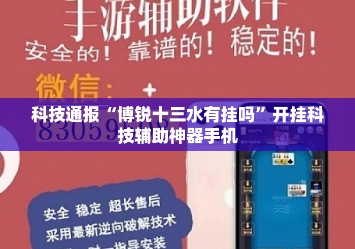 科技通报“博锐十三水有挂吗”开挂科技辅助神器手机