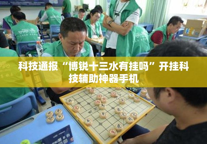 科技通报“博锐十三水有挂吗	”开挂科技辅助神器手机