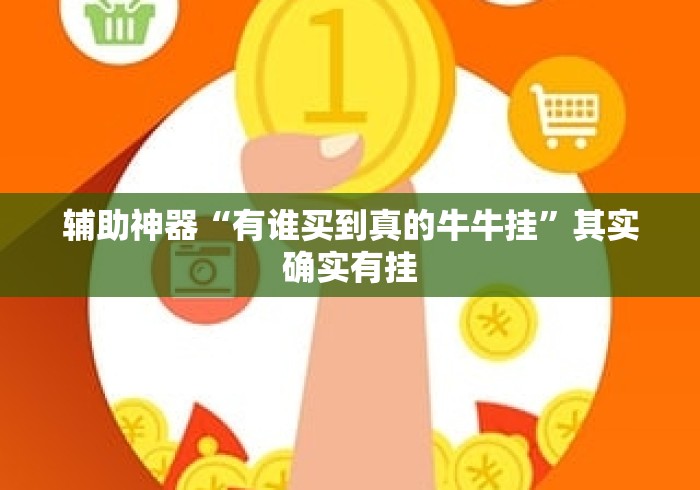 辅助神器“有谁买到真的牛牛挂”其实确实有挂