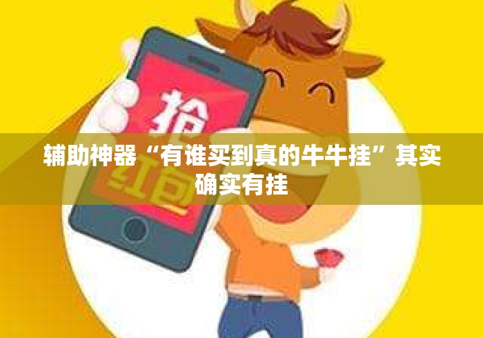 辅助神器“有谁买到真的牛牛挂	”其实确实有挂