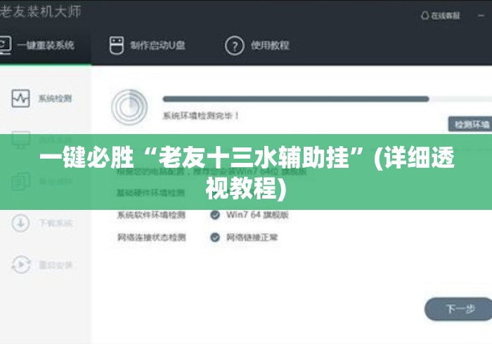 一键必胜“老友十三水辅助挂	”(详细透视教程)