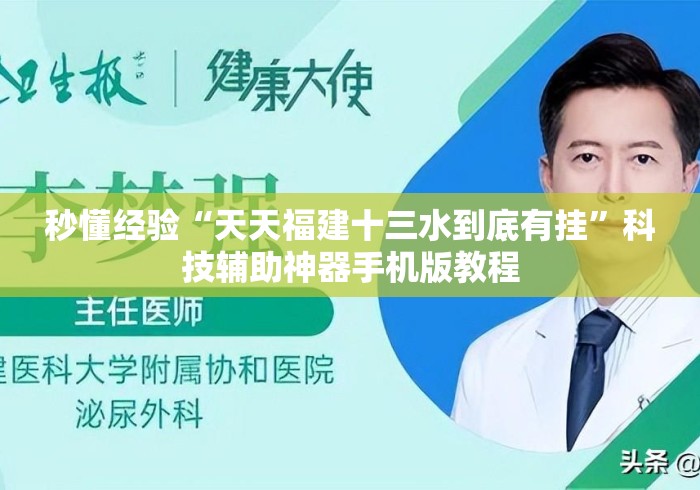 秒懂经验“天天福建十三水到底有挂”科技辅助神器手机版教程