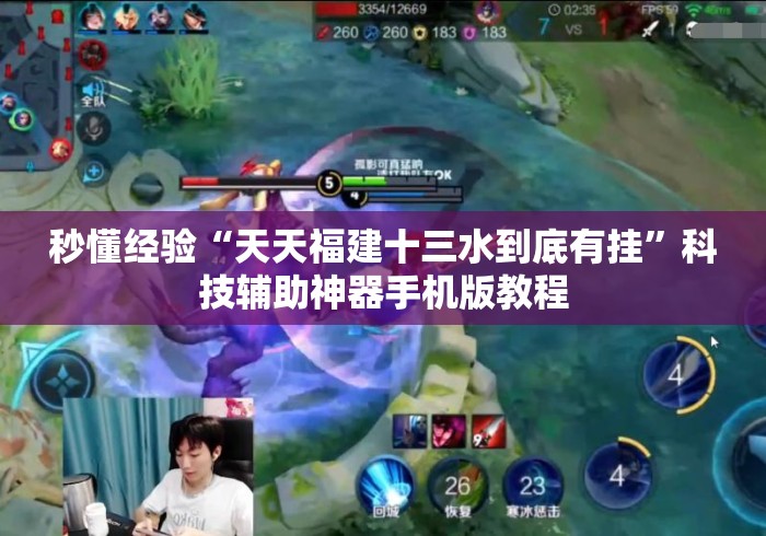 秒懂经验“天天福建十三水到底有挂”科技辅助神器手机版教程