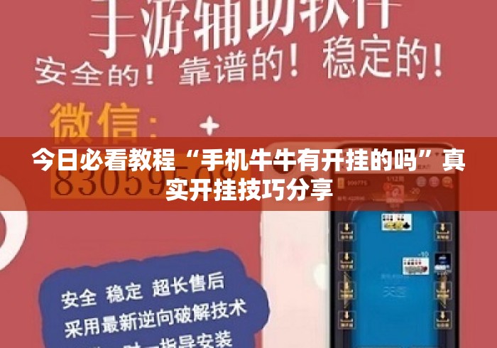 今日必看教程“手机牛牛有开挂的吗”真实开挂技巧分享