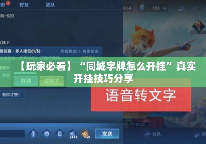 【玩家必看】“同城字牌怎么开挂”真实开挂技巧分享