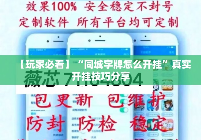 【玩家必看】“同城字牌怎么开挂”真实开挂技巧分享