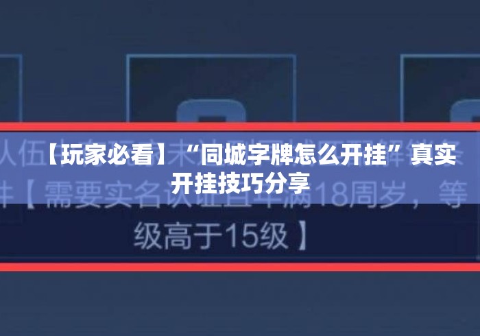【玩家必看】“同城字牌怎么开挂	”真实开挂技巧分享