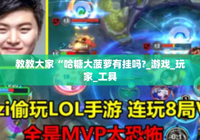 教教大家“哈糖大菠萝有挂吗?_游戏_玩家_工具