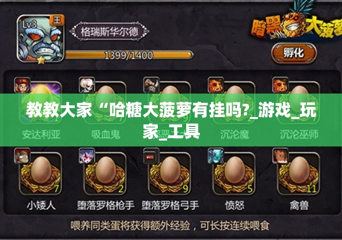 教教大家“哈糖大菠萝有挂吗?_游戏_玩家_工具