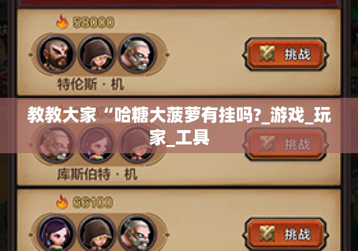 教教大家“哈糖大菠萝有挂吗?_游戏_玩家_工具
