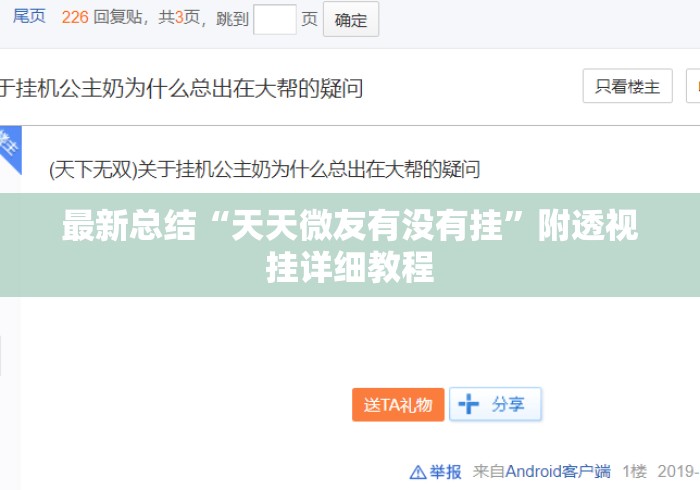 最新总结“天天微友有没有挂	”附透视挂详细教程