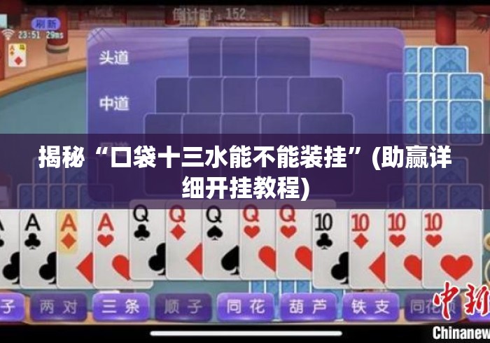 揭秘“口袋十三水能不能装挂	”(助赢详细开挂教程)