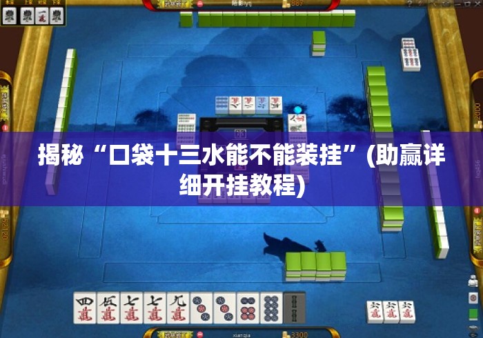 揭秘“口袋十三水能不能装挂	”(助赢详细开挂教程)
