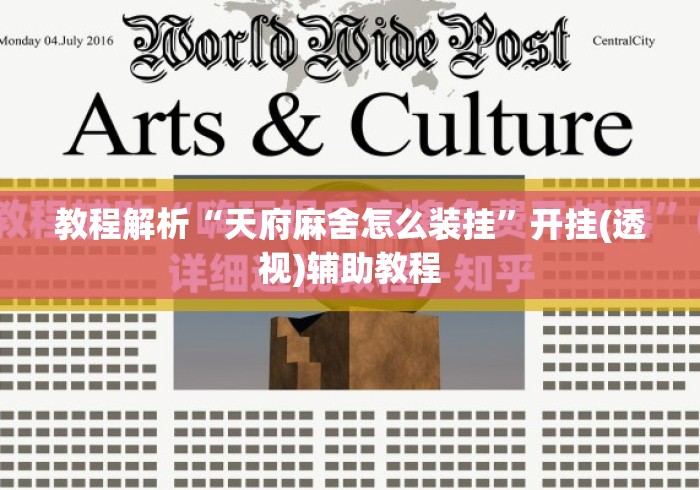 教程解析“天府麻舍怎么装挂”开挂(透视)辅助教程
