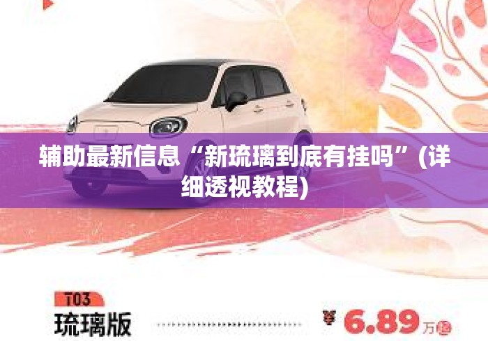 辅助最新信息“新琉璃到底有挂吗	”(详细透视教程)