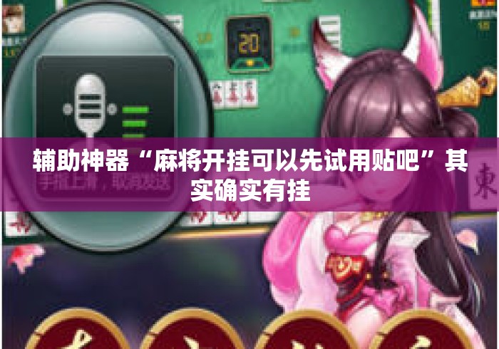 辅助神器“麻将开挂可以先试用贴吧”其实确实有挂