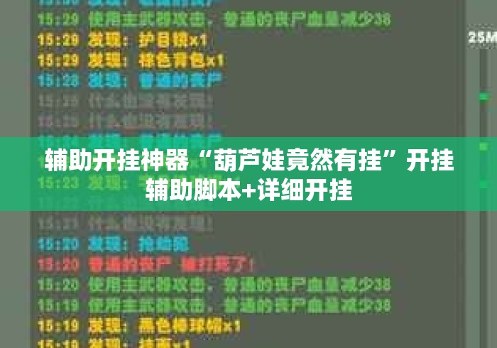 辅助开挂神器“葫芦娃竟然有挂”开挂辅助脚本+详细开挂