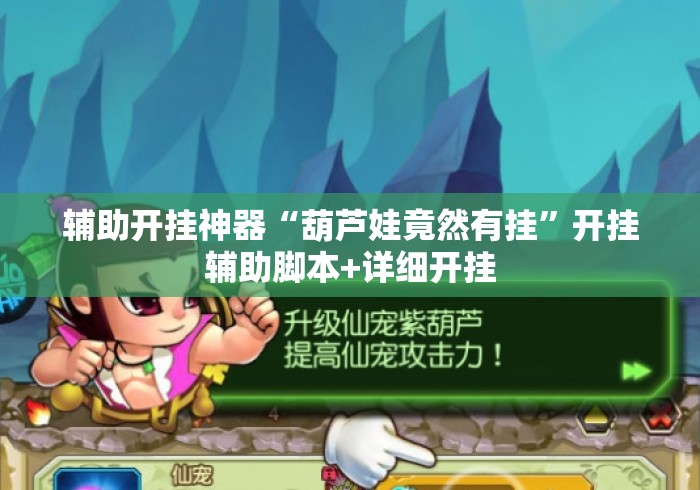辅助开挂神器“葫芦娃竟然有挂”开挂辅助脚本+详细开挂