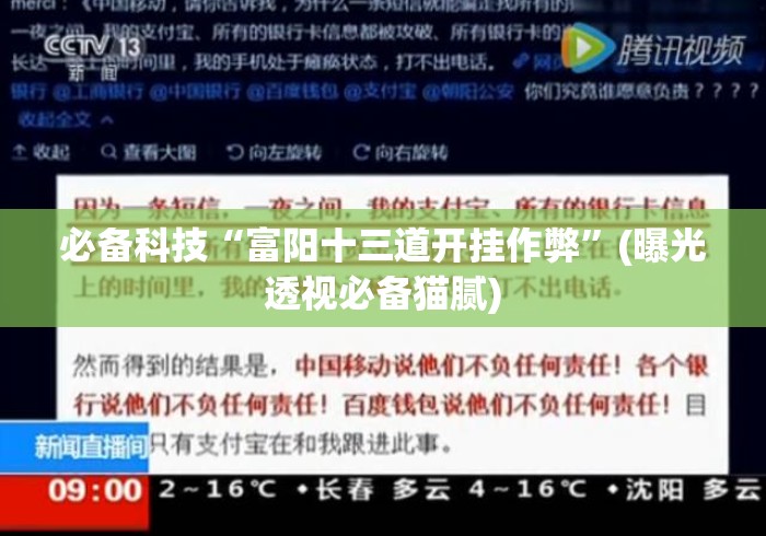 必备科技“富阳十三道开挂作弊”(曝光透视必备猫腻)
