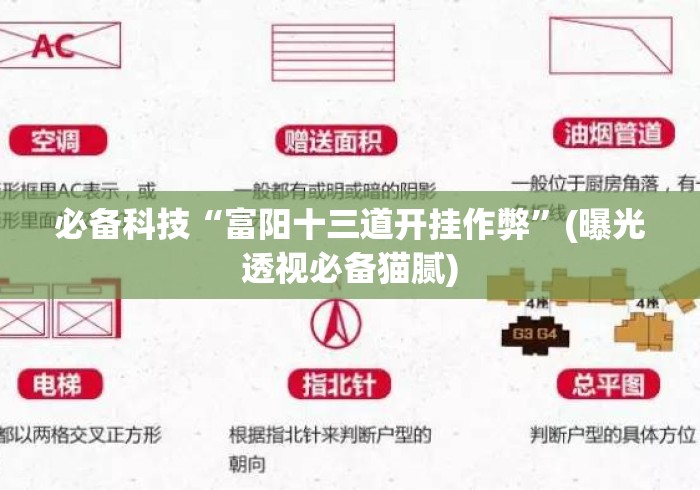 必备科技“富阳十三道开挂作弊”(曝光透视必备猫腻)