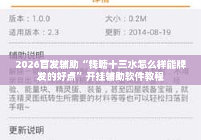 2026首发辅助“钱塘十三水怎么样能牌发的好点”开挂辅助软件教程