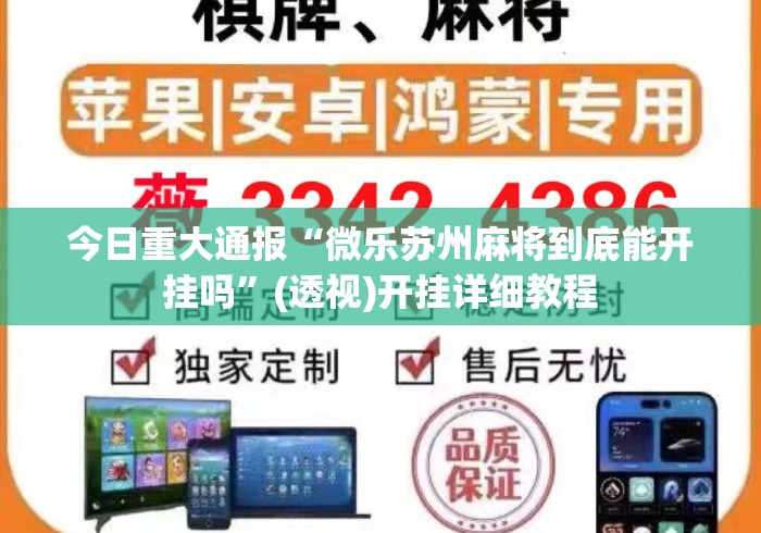 今日重大通报“微乐苏州麻将到底能开挂吗	”(透视)开挂详细教程