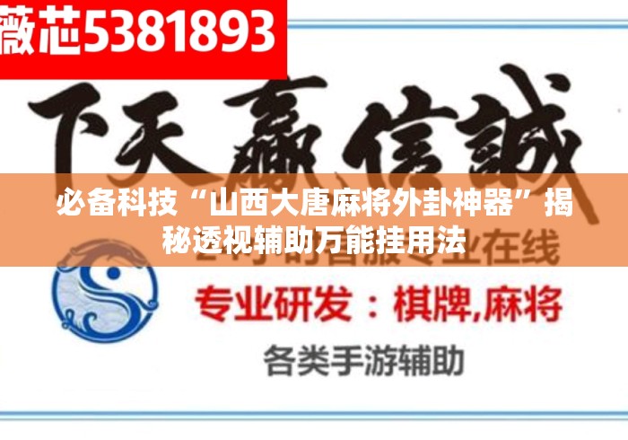 必备科技“山西大唐麻将外卦神器”揭秘透视辅助万能挂用法
