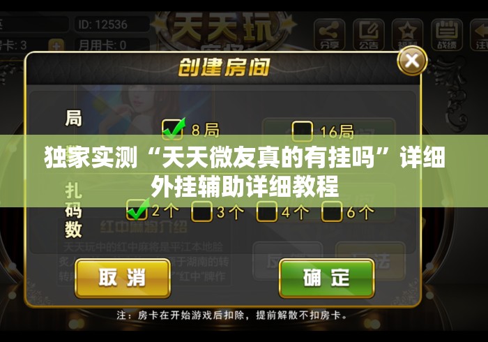 独家实测“天天微友真的有挂吗”详细外挂辅助详细教程