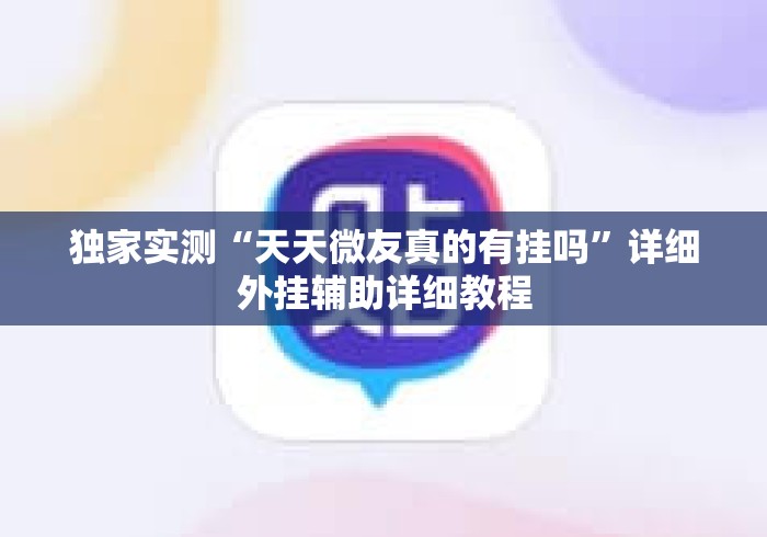 独家实测“天天微友真的有挂吗	”详细外挂辅助详细教程