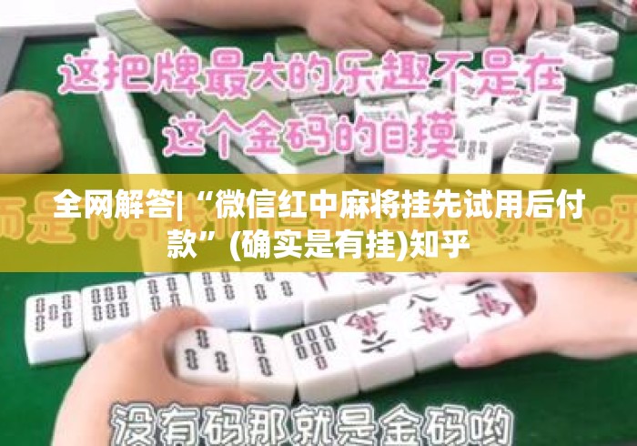 全网解答|“微信红中麻将挂先试用后付款”(确实是有挂)知乎