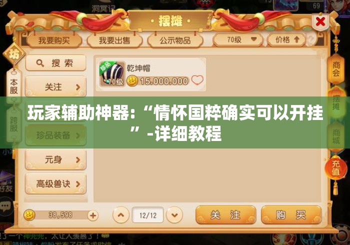 玩家辅助神器:“情怀国粹确实可以开挂”-详细教程