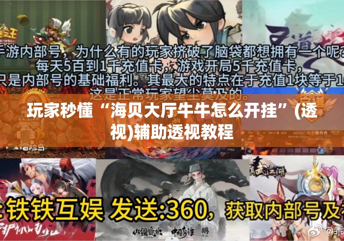 玩家秒懂“海贝大厅牛牛怎么开挂	”(透视)辅助透视教程