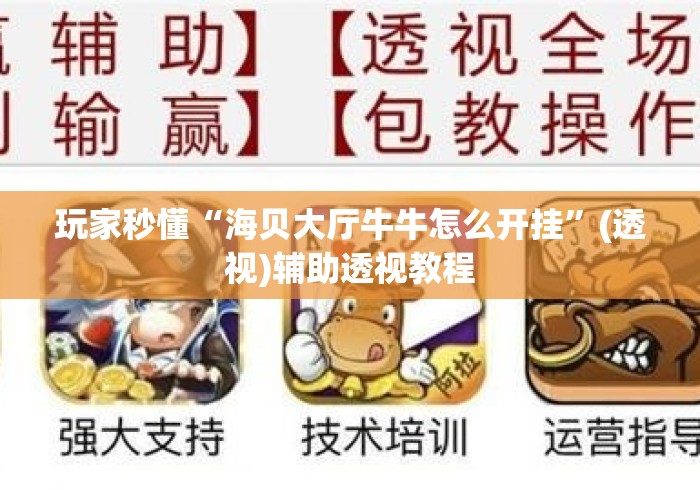 玩家秒懂“海贝大厅牛牛怎么开挂”(透视)辅助透视教程