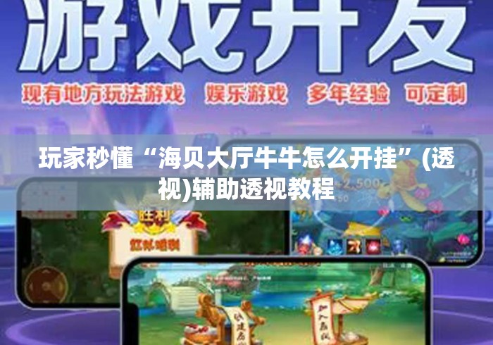 玩家秒懂“海贝大厅牛牛怎么开挂”(透视)辅助透视教程
